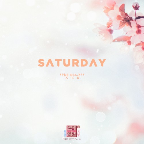 연애의 참견 2021 OST Part.6