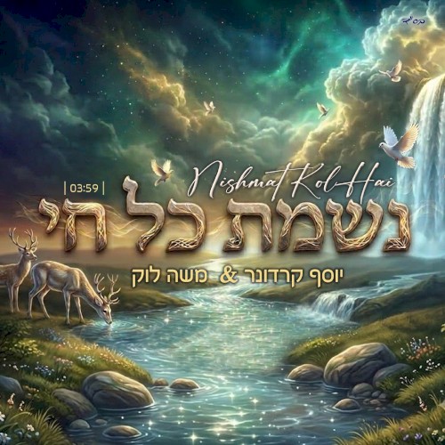 נשמת כל חי