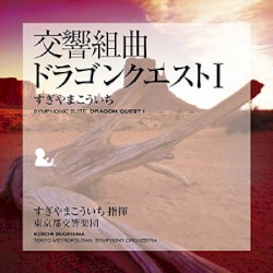 交響組曲「ドラゴンクエストI」
