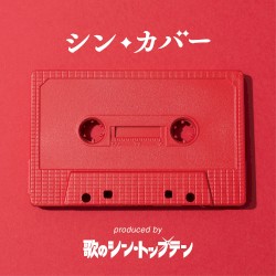シン・カバー