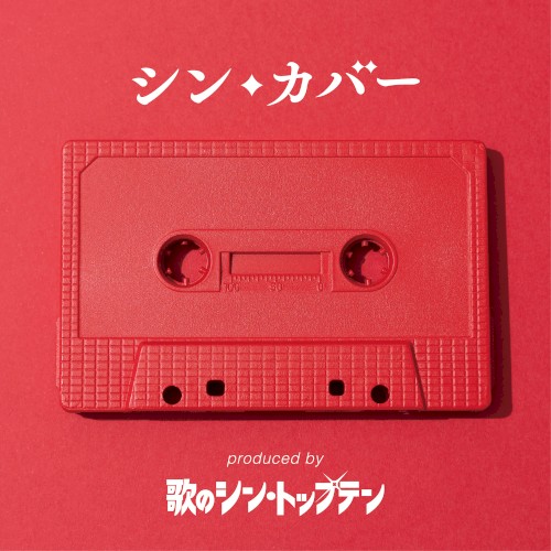 シン・カバー