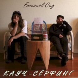 Кауч-серфинг