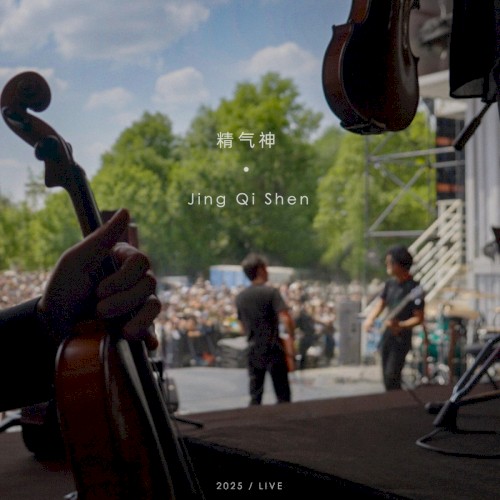 精气神Live