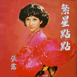 繁星點點 張露