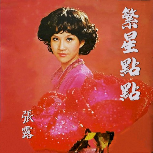 繁星點點 張露