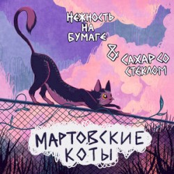 мартовские коты