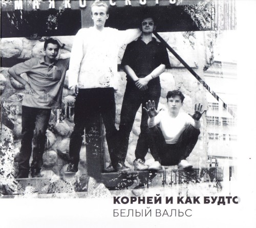 Белый вальс