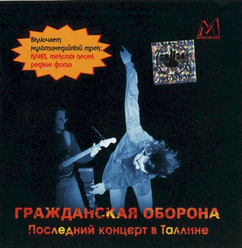 Последний концерт в Таллине (13.04.1990)