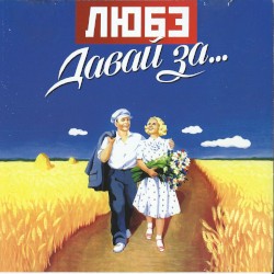Давай за...