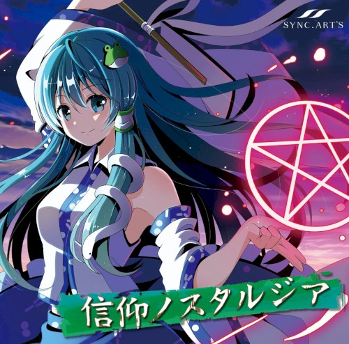 信仰ノスタルジア