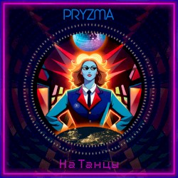 На Танцы