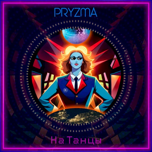 На Танцы