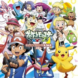 アニメ「ポケットモンスターXY&Z」キャラソンプロジェクト集vol.2 -総集編-