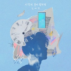 시간의 문이 닫히면