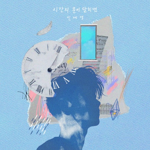 시간의 문이 닫히면