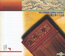 Ten Chinese Zheng Classics / 中國古箏十大名曲