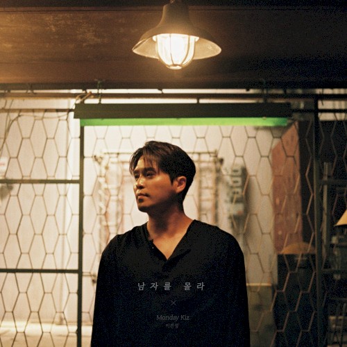 남자를 몰라 X 먼데이 키즈