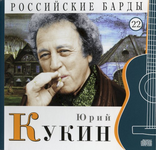 Российские барды: Юрий Кукин