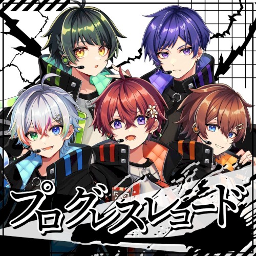 プログレスレコード