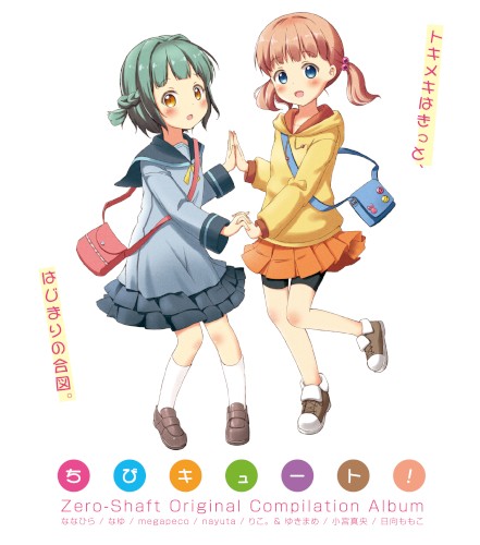 ちびキュート！