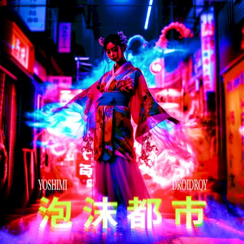 泡沫都市
