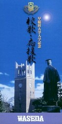 早稲田大学 校歌・応援歌