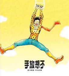 不想放手