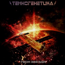 Твоя Звезда