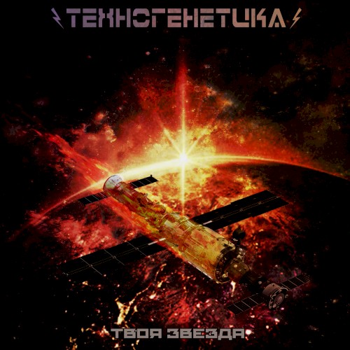 Твоя Звезда