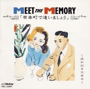 Meet the Memory 有楽町で逢いましょう