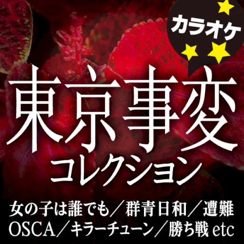 東京事変 コレクション カラオケ