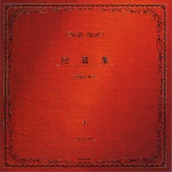 短篇集