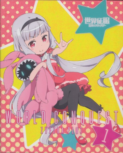 世界征服～謀略のズヴィズダー～ Vol.1 Special Disc