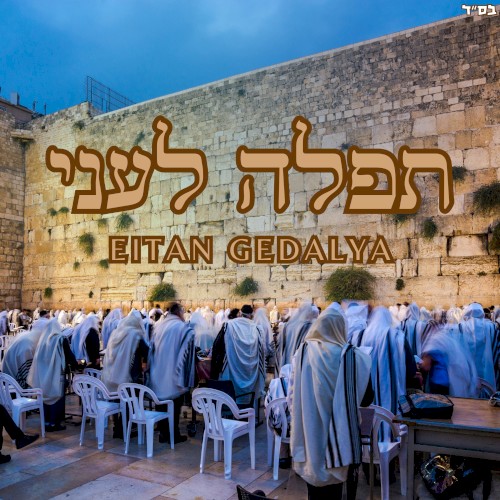 T’fila L’ani