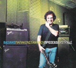 Προσέχω δυστυχώς