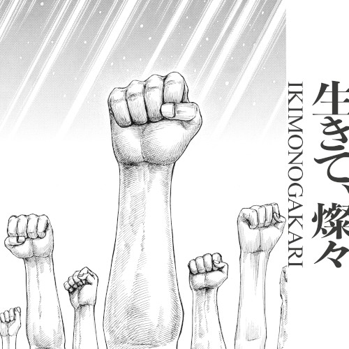 生きて、燦々