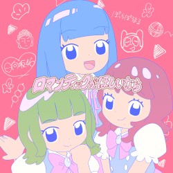 ロマンティックがほしいなら