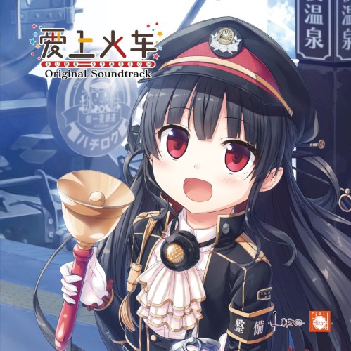 爱上火车-Pure Station- 原声音乐集