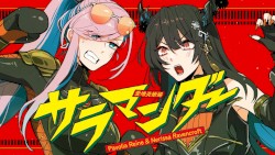 サラマンダー
