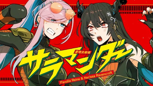 サラマンダー