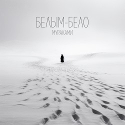 Белым-бело