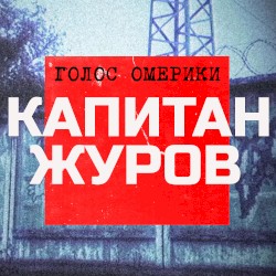 Капитан Журов