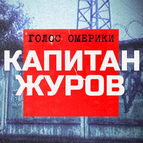 Капитан Журов
