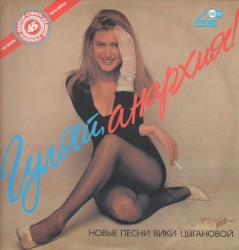 Гуляй, анархия!