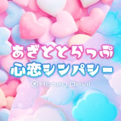 あざととらっぷ / 心恋シンパシー