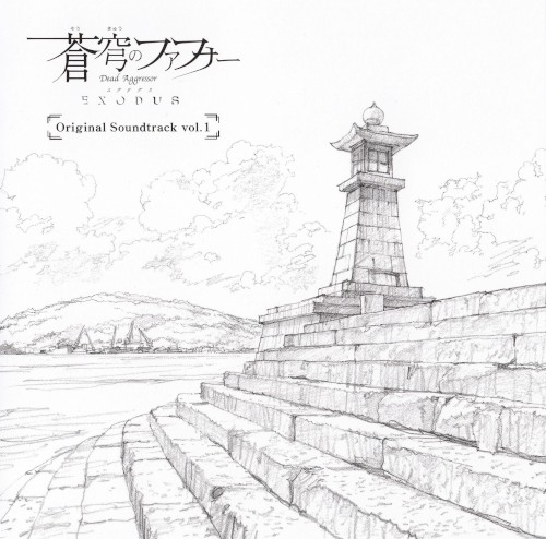蒼穹のファフナー EXODUS Original Soundtrack vol.1