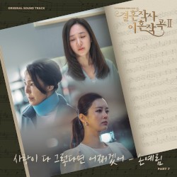 결혼작사 이혼작곡 2 OST Part 7