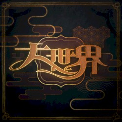 大世界