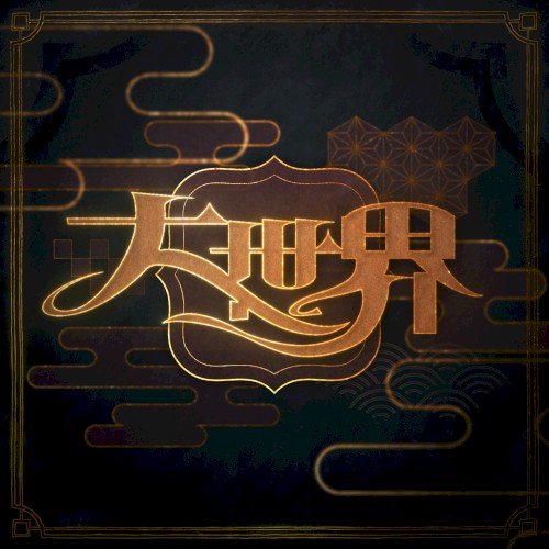 大世界