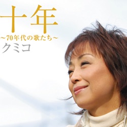 十年〜70年代の歌たち〜